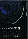 星月下的守望者