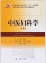 中医妇科学