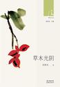 草木光阴