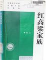红高粱家族