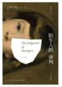 陌生人的审判