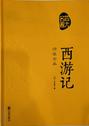 西游记