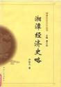 湘潭经济史略