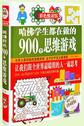 《哈佛学生都在做的900个思维游戏》