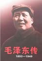 毛泽东传