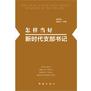 怎样当好新时代支部书记