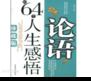 论语的64个人生感悟