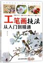 工笔画技法