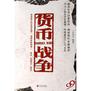货币战争