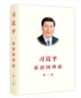 习近平谈治国理政第二卷