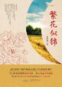 繁花似锦