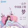 百年百部经典书系:一百个中国孩子的梦
