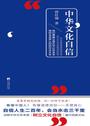 中华文化自信