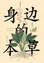 身边的本草