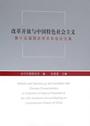 改革开放与中国特色社会主义  第十五届国史学术年会论文集