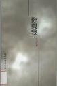你与我