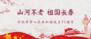 建国71周年:愿山河不老,祖国长春