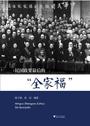 民国政要最后的“全家福”