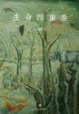 生命四重奏