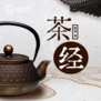 云图有声 |《茶经》：茶者，南方之嘉木也