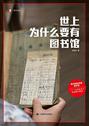 世界上为什么要有图书馆