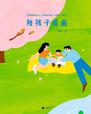 陪孩子看画