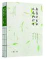 我喜欢生命本来的样子