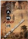 山西大同100问