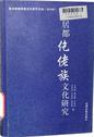 居都仡佬族文化研究