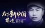 致敬八一:岁月静好,是有人替我们负重前行