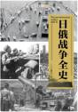 日俄战争全史