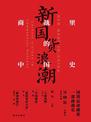 新国货浪潮: 商战里的中国史
