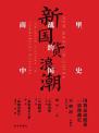 新国货浪潮: 商战里的中国史