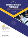 探寻青年律师成长与发展之路