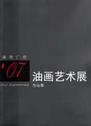 湖南广绘07油画艺术展作品集