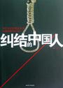 纠结的中国人