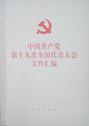中国共产党第十九次全国代表大会文件汇编