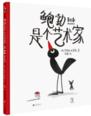 鲍勃是个艺术家