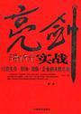 亮剑实战:打造生存、职场、团队、企业的决胜之道