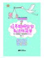 《培养聪明宝宝就这样简单》