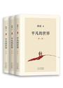 平凡的世界