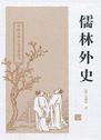 儒林外史