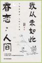 我从未如此眷恋人间