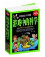 《游戏中的科学》