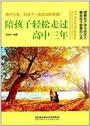 陪孩子轻松走过高中三年