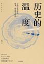 《历史的温度》