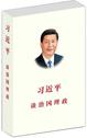 习近平谈治国理政