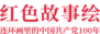 红色故事绘——党史上的今天 | 今日推荐《人民选举好县长》