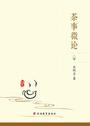 茶事微论