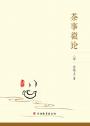 茶事微论